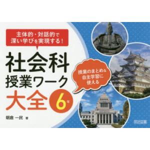 社会科授業ワーク大全 主体的・対話的で深い学びを実現する! 6年 授業のまとめ＆自主学習に使える