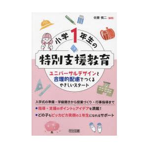 小学1年生の特別支援教育 ユニバーサルデザインと合理的配慮でつくるやさしいスタート｜dss