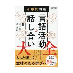 小学校国語言語活動＆話し合い大全