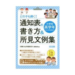 どの子も輝く!通知表の書き方&所見文例集 小学校高学年の商品画像