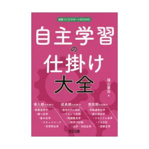 自主学習の仕掛け大全