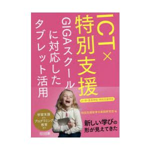 ICT×特別支援 GIGAスクールに対応したタブレット活用 小・中・高等学校・特別支援学校