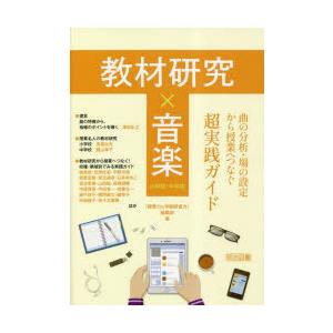 教材研究×音楽 曲の分析・場の設定から授業へつなぐ超実践ガイド 小学校・中学校｜dss