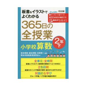 板書 イラストでよくわかる365日の全授業小学校算数 2年下 ぐるぐる王国 スタークラブ 通販 Yahoo ショッピング