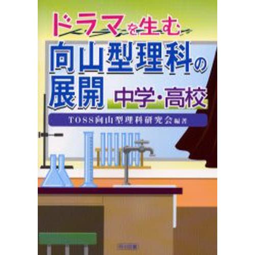 ドラマを生む向山型理科の展開 中学・高校