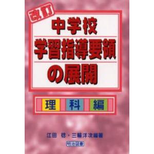 改訂中学校学習指導要領の展開 理科編