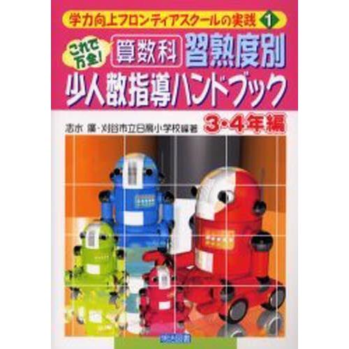 算数科：習熟度別少人数指導ハンドブック これで万全! 3・4年編