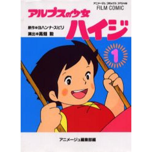 アルプスの少女ハイジ 1
