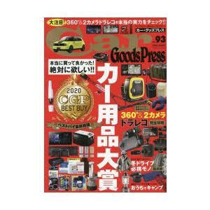 Car Goods Press クルマ生活グッズ徹底使いこなしマガジン VOL.93｜dss