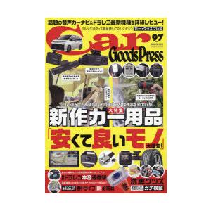 Car Goods Press クルマ生活グッズ徹底使いこなしマガジン VOL.97｜dss