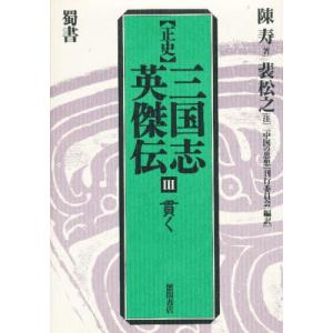 正史三国志英傑伝 3 陳寿 裴松之 中国の思想刊行委員会 Bk Bookfanプレミアム 通販 Yahoo ショッピング