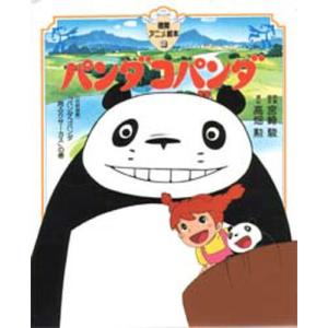 パンダコパンダ　宮崎駿　サイン入り パンダコパンダ/宮崎駿 : bookfanプレミアム - 通販 - Yahoo!ショッピング
