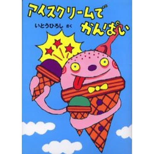 アイスクリームでかんぱい