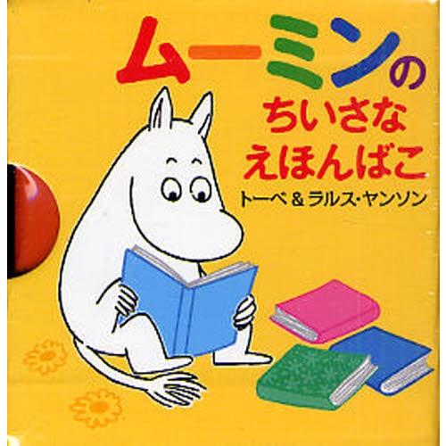 ムーミンのちいさなえほんばこ 4巻セット