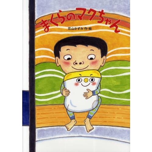 まくらのマクちゃん