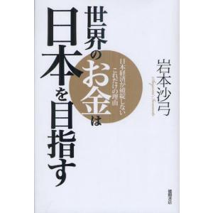 世界のお金は日本を目指す 日本経済が破綻しないこ...の商品画像