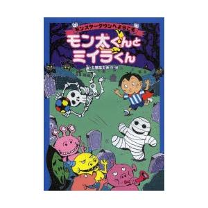 モン太くんとミイラくん