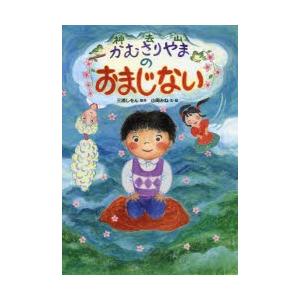 かむさりやまのおまじない 三浦しをん ミウラシヲン 絵本 Hmv Books Online Yahoo 店 通販 Yahoo ショッピング