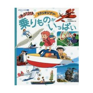 ジブリ アニメ絵本 キャラクターの本 の商品一覧 子ども 本 雑誌 コミック 通販 Yahoo ショッピング