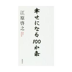 幸せになる100か条の商品画像