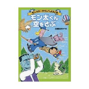 モン太くん空をとぶ