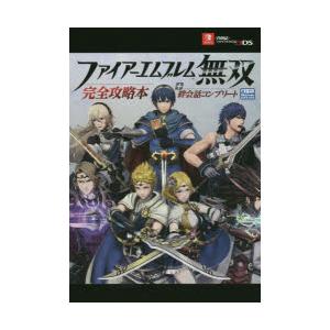 Switch　ファイアーエムブレム無双 完全攻略本 セット ファイアーエムブレム無双 完全攻略本+絆会話コンプリート