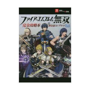 ファイアーエムブレム無双完全攻略本＋絆会話コンプリート｜ぐるぐる王国DS ヤフー店