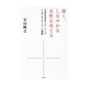 強く、しなやかな女性を育てる 学園型地域総合スポーツクラブ十文字女子サッカーの挑戦