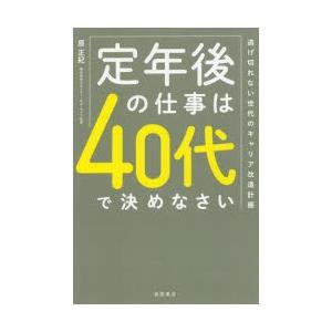 定年後の仕事は40代で決めなさい 逃げ切れない世代のキャリア改造計画