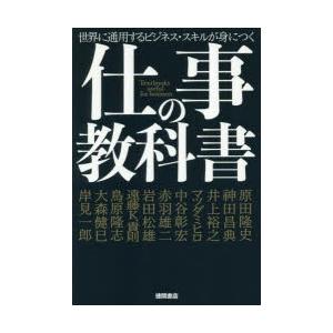 仕事の教科書 世界に通用するビジネス・スキルが身につく｜dss