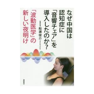 なぜ中国は認知症に「音響チェア」を導入したのか? 「波動医学」の新しい夜明け｜dss