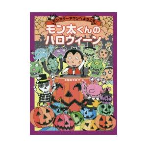 モン太くんのハロウィーン