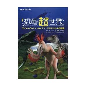 NHKスペシャル絵本恐竜超世界 デイノケイルス・トロオドン・モササウルスの物語