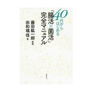 40代からはじめる「腸活×菌活」完全マニュアル