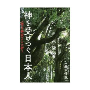 神を受けつぐ日本人 〈幣立神宮〉からの祈り