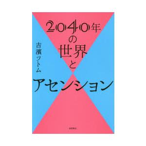 2040年の世界とアセンション｜dss