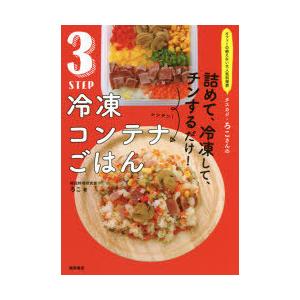 3STEP冷凍コンテナごはん オファーの絶えない大人気料理家タスカジ・ろこさんの詰めて、冷凍して、チ...