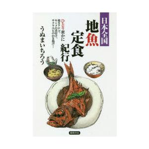 日本全国地魚定食紀行 ひとり密かに焼きアナゴ、キンメの煮付け、サクラエビのかき揚げ…｜dss