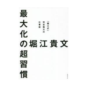 最大化の超習慣 「堀江式」完全無欠の仕事術