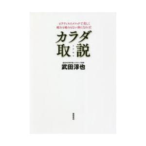 カラダ取説 ピラティスのメソッドで美しく疲れも痛みもない体になれる!