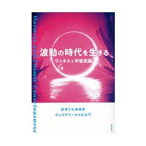 波動の時代を生きる ワンネスと宇宙意識｜dss