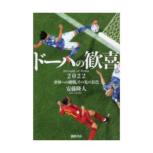 ドーハの歓喜 2022世界への挑戦、その先の景色