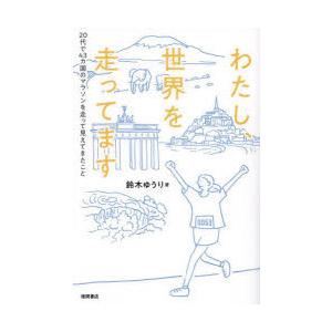 わたし、世界を走ってます 20代で43カ国のマラソンを走って見えてきたこと