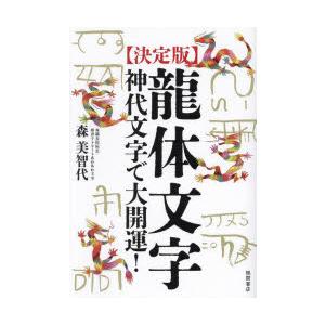 決定版］龍体文字 神代文字で大開運！/森美智代 : Honya Club.com