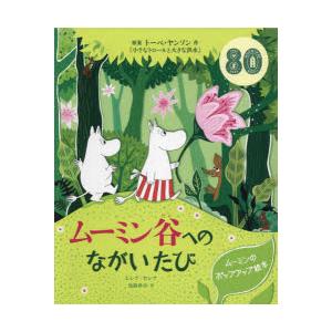 ムーミン谷へのながいたび