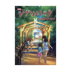 ジブリパーク公式ガイドブック