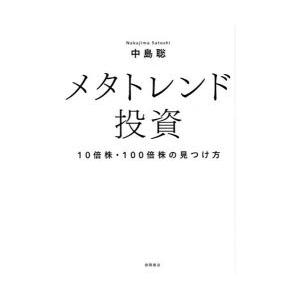 メタトレンド投資 10倍株・100倍株の見つけ方