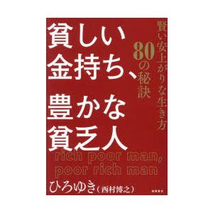 貧しい金持ち、豊かな貧乏人 賢い安上がりな生き方80の秘訣