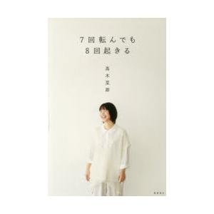 7回転んでも8回起きる