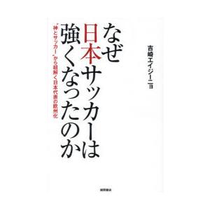 なぜ日本サッカーは強くなったのか “神とサッカー”から紐解く日本代表の欧州化